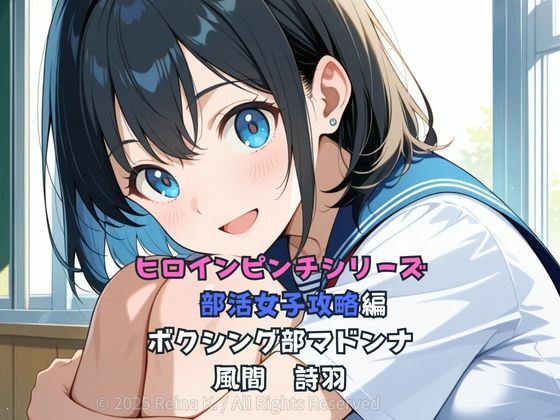 ヒロインピンチシリーズ  部活女子攻略編  風間詩羽  第1話