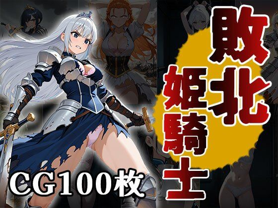 敗北姫騎士(CG100枚)【ティッシュのご用意を】