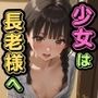 【500枚】村の掟で少女の処女は長老様に【パイパンロリ美少女の初体験】