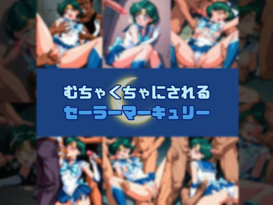 むちゃくちゃにされるセー○ーマーキュリー