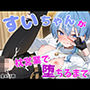 すいちゃんが枕営業で堕ちるまで