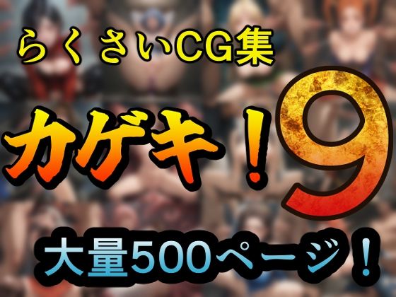 カゲキ！9らくさいCG集