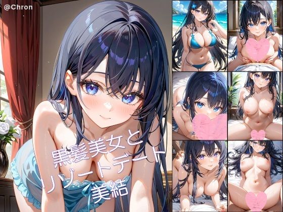 黒髪美女とリゾートデート 美結1【アーティア】