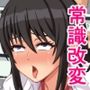 常識改変催淫ノート【ノートに書いたエロ妄想が現実になった学園性活】