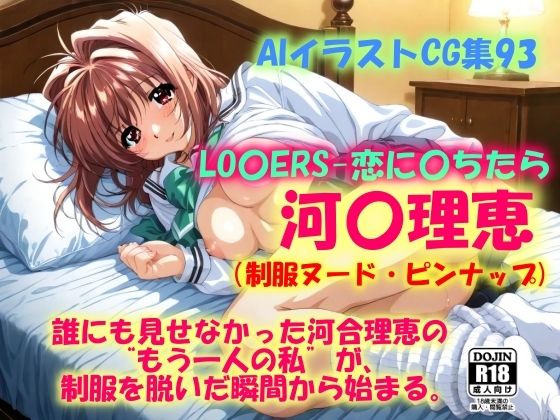 AIイラストCG集93   LO〇ERS-恋に〇ちたら  河〇理恵（制服ヌード・ピンナップ）