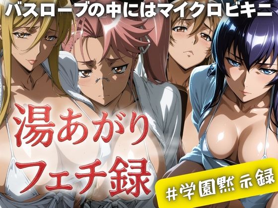 湯あがりフェチ録 〜バスローブの中にはマイクロビキニ〜 ＃学園黙示録