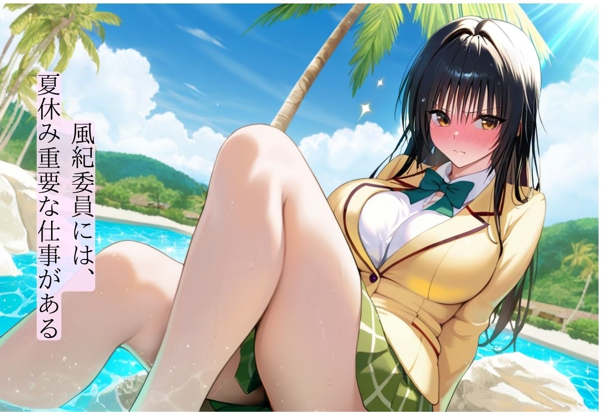 サンプル画像3:風紀委員  夏休みのお仕事  -古〇川 唯-(爆乳ヒロイン) [d_610726]