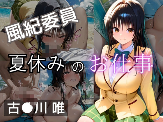 風紀委員  夏休みのお仕事  -古〇川 唯-