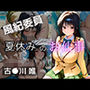 風紀委員  夏休みのお仕事  -古〇川 唯-