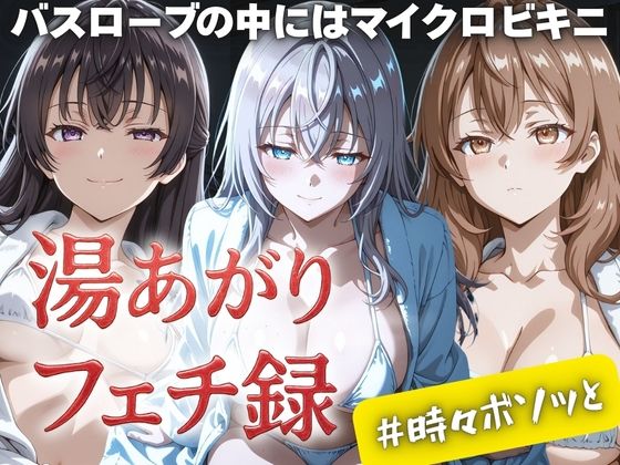 湯あがりフェチ録 〜バスローブの中にはマイクロビキニ〜 ＃時々ボソッと