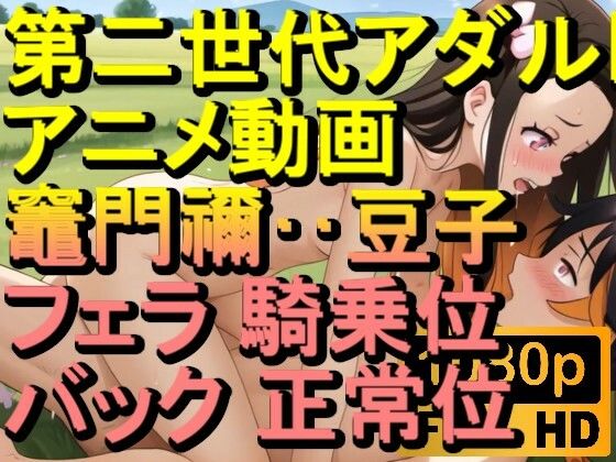【【ROAN072】竈門禰？豆子 鬼滅の刃 騎乗位 バック 正常位「アダルトアニメ動画のアルゴリズム第二世代と動画編集を改良！！」】ローズ志向