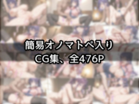 【簡易オノマトペ入りCG集476枚】専用オナホをお届けいたします。 深海 澪音 画像1