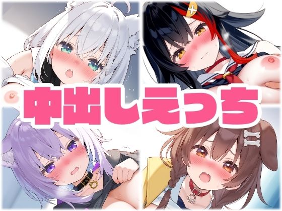 ゲーマーズ 中出し着衣えっち【くいんすよるか】