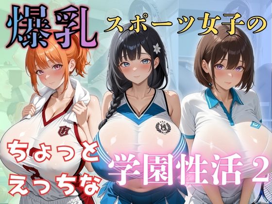 爆乳スポーツ女子のちょっとえっちな学園性活2