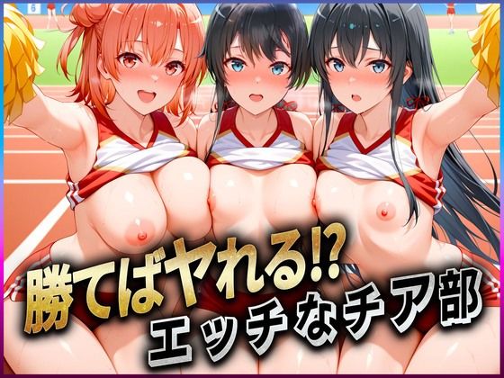 勝てばセックス？  試合で勝つたびに中出しさせてくれるチア部  雪〇下・由比〇浜・比〇谷【ぶっかけヒロインズ】