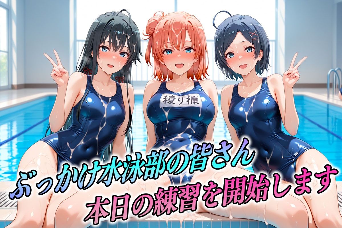 サンプル画像1:ド変態な水泳部  水しぶきよりも潮をまき散らす女  俺ガイル編(孕ませ学園) [d_610768]