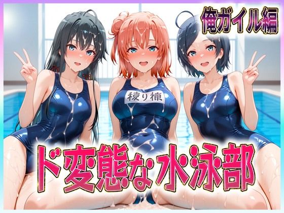 ド変態な水泳部  水しぶきよりも潮をまき散らす女  俺ガイル編