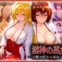 ―子種ヲ授カル巫女ノ儀―巫女から参拝者全員にご祈祷中出し テ〇アーユ・御〇