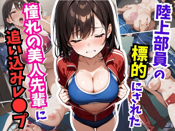 陸上部員の標的にされた憧れの美人先輩に追い込みレ〇プ【はむ巨乳女子校生】