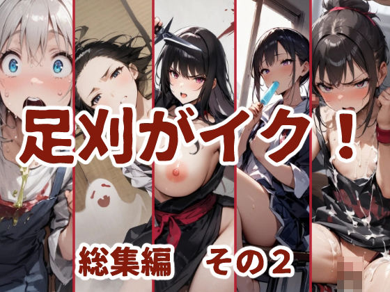 足刈がイク! 総集編 その2【コーンパン】