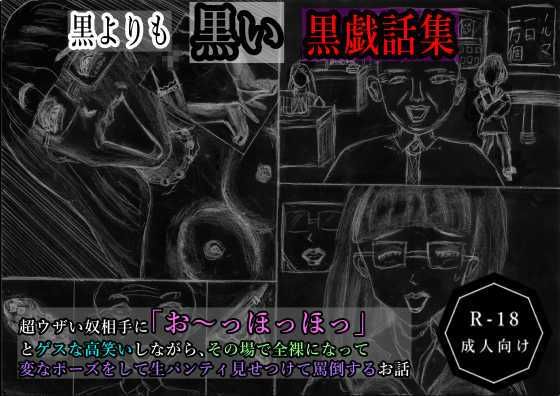 【黒よりも黒い黒戯話集「超ウザい奴相手に「お〜っほっほっ」とゲスな高笑いしながら、その場で全裸になって変なポーズをして生パンティ見せつけて罵倒するお話」】黒納豆