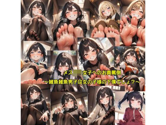 メス〇キ女子へのお貢罵倒〜雑魚雑魚男子は女の子様の下僕でしょ？〜