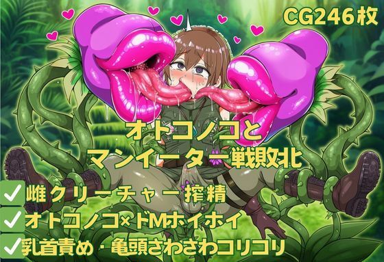 オトコノコとマンイーター戦敗北