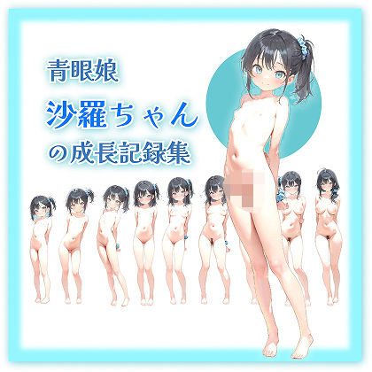 また各年代ごとに収録した作品です【【83枚】青眼娘「沙羅ちゃん」の成長記録集】　by　morycats