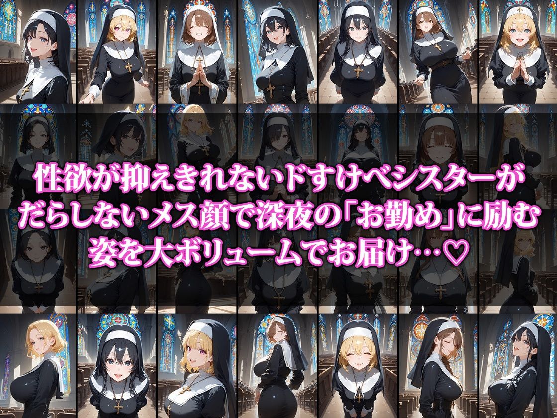 性欲に勝てないシスターの夜のお勤め2 画像1