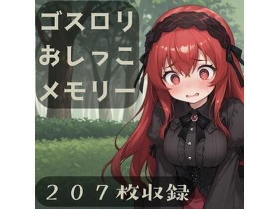 ゴスロリおしっこメモリー