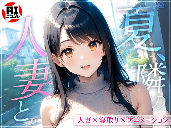 【無料エロ漫画】夏、隣の人妻と。(AIニンジャ) d_610908