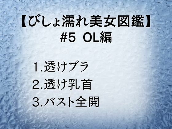 びしょ濡れ美女図鑑 ＃5 OL編 画像1