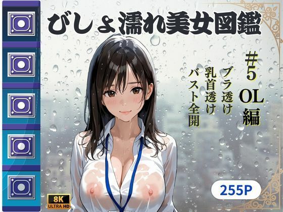 びしょ濡れ美女図鑑 ＃5 OL編