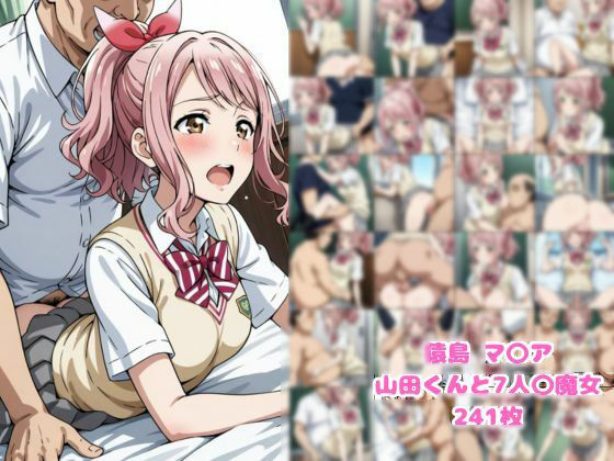 【無料エロ漫画】猿島 マ〇ア 山田くんと7人〇魔女(妄想美女出版) d_610916