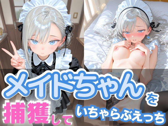 メイドちゃんを捕獲して いちゃらぶえっち