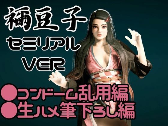 サンプル画像1:鬼滅の刃if、禰豆子がもしも普通に恋愛をする世界だったら【セミリアルバージョン】(異世界転生) [d_610944]