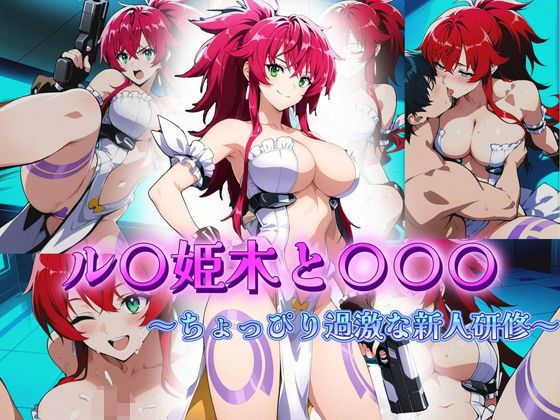 ル〇姫木と〇〇〇  〜ちょっぴり過激な新人研修〜