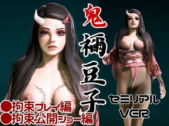 サンプル画像1:鬼滅の刃の禰豆子が鬼になった！二度と鬼にならないように、チンポで恐怖を叩き込め編【セミリアルバージョン】(異世界転生) [d_610953]