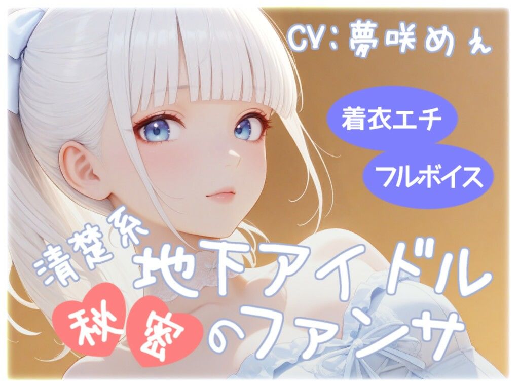 サンプル画像1:清楚系地下アイドル秘密のファンサ(衣越し果肉) [d_610968]