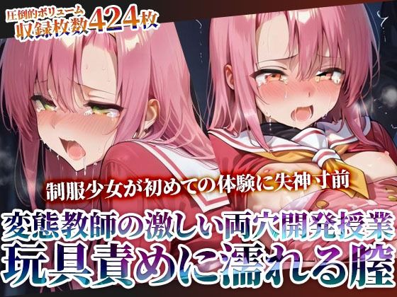 変態教師の両穴開発授業に参加させられた制服少女！肉棒と玩具の激しい愛撫に未熟な膣がぐちゃぐちゃに濡れてゆく【ごぶ太の仲良しチャンネル】