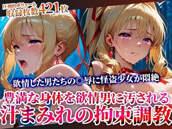 怪盗変身ヒロインの豊満な身体を欲情した男たちが汚す！汁まみれの拘束調教【ごぶ太の仲良しチャンネル】