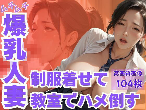 【無料エロ漫画】ムチムチ爆乳人妻制服着せて教室でハメ倒す(CP出版) d_611023
