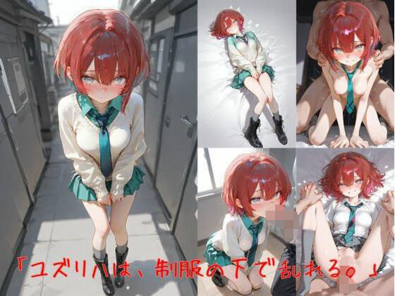 マチュ「ユズリハは、制服の下で乱れる。」