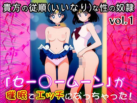 サンプル画像5:【同人CG集】セー○ームーン 1(同人天国) [d_611123]