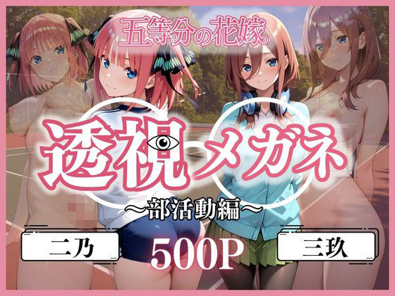 透視メガネ部活動編〜二乃&三玖〜【ヒロイン】