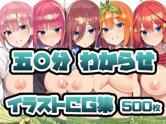 五〇分わからせイラストCG集