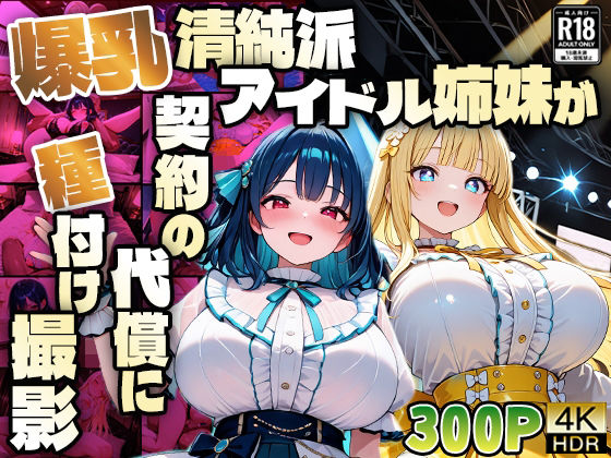 爆乳清純派アイドル姉妹が契約の代償に種付け撮影【4K】