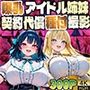 爆乳清純派アイドル姉妹が契約の代償に種付け撮影【4K】