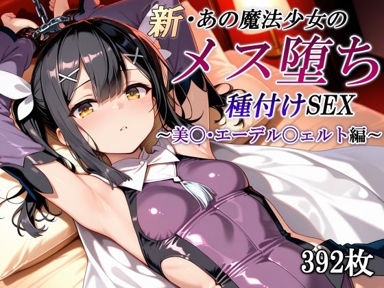 新・あの魔法少女のメス堕ち種付けSEX〜美〇・エーデル〇ェルト編〜【かしんこじ】