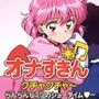 オナずきんクチャクチャ〜ヒミツのショータイム〜